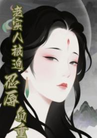 老实人惹你了快穿