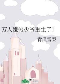 炮灰万人嫌假少爷重生了