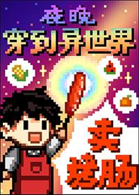 夜晚穿到异世界卖烤肠TXT