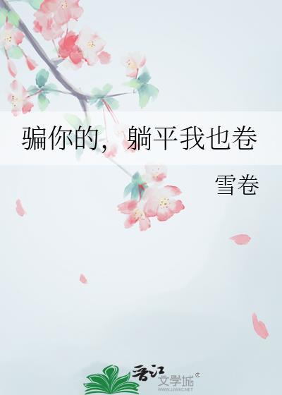 躺平我也卷晋江
