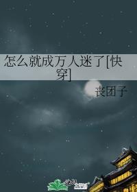 怎么让自己变成万人迷
