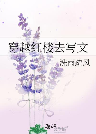穿越红楼去写文128章