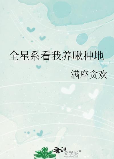 全星际看我种田