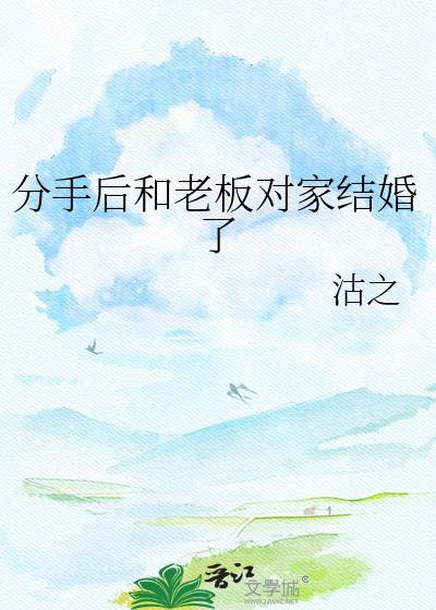 分手后和老板对家结婚了怎么办