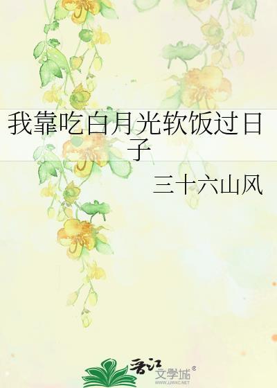 我靠吃白月光软饭过日子简介