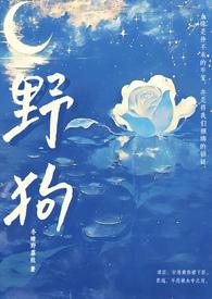 野狗(姐弟骨科)最新章节_野狗
