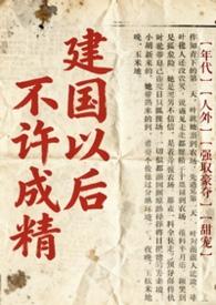 建国后不可以成精的规定是谁说的?