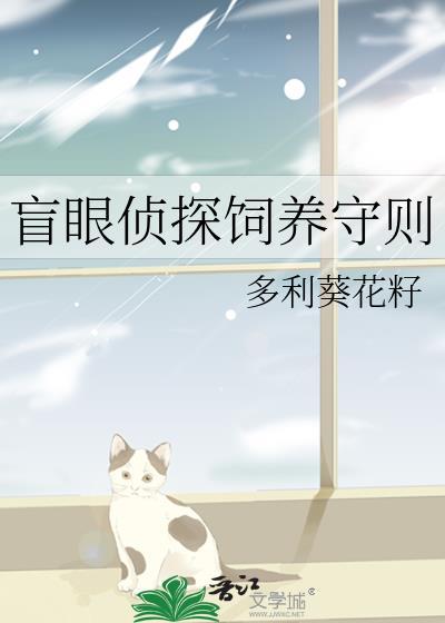 盲眼侦探饲养守则TXT精校版