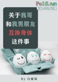 和哥哥互换