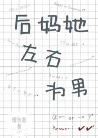 后妈她左右为男免费阅读