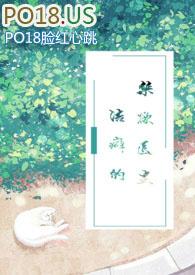 洁癖的禁欲医生(1V1)txt