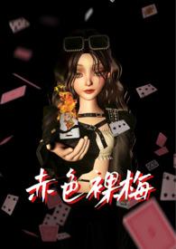 赤色裸梅 txt