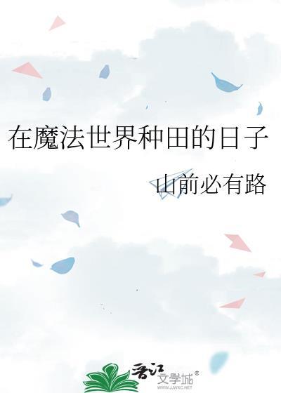 在魔法世界发展科技的