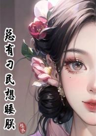 总有刁民想睡朕(NPH)