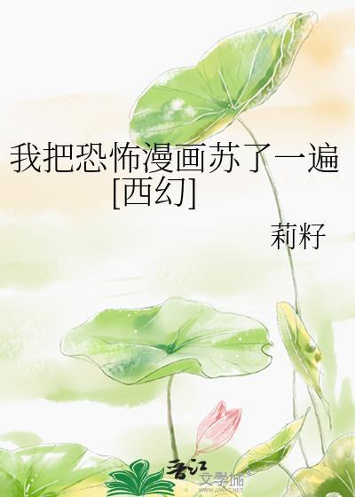 我把鬼吓坏了全文免费阅读