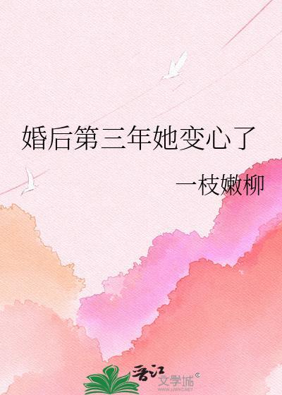 婚后第三年她变心了古言