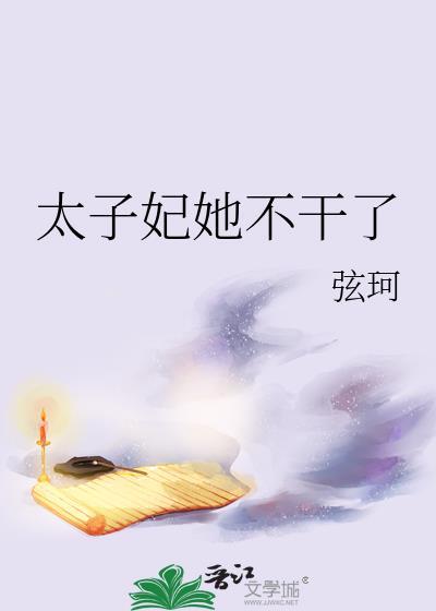 太子妃她不干了作者弦珂