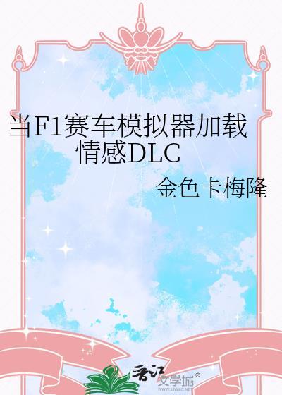 当F1赛车模拟器加载情感DLC免费
