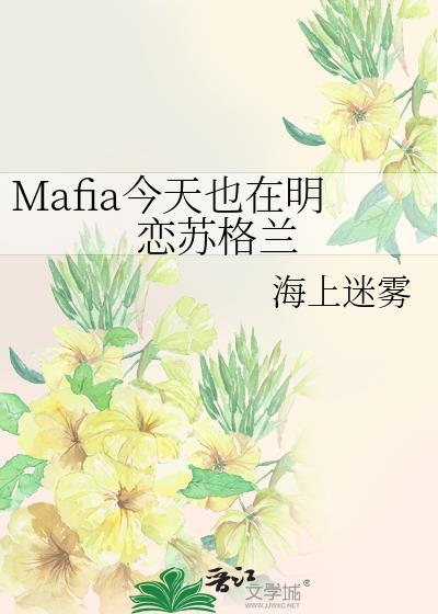 Mafia今天也在明恋苏格兰百度