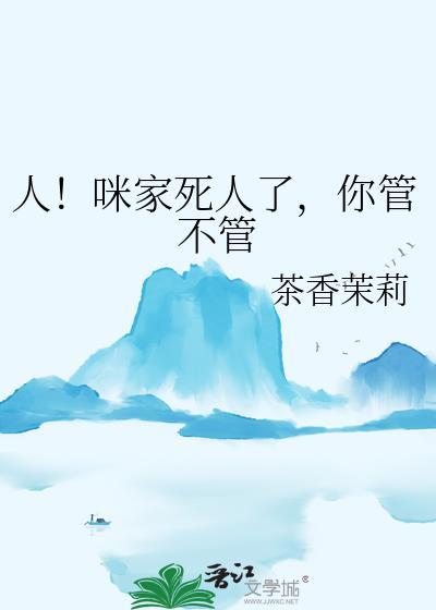 你管不管 茶香茉莉 笔趣阁