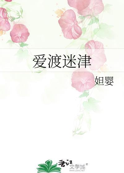 爱渡迷津TXT