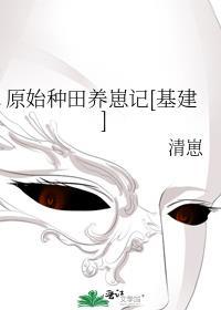 原始社会种田养崽