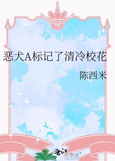 恶犬A标记了清冷校花大结局