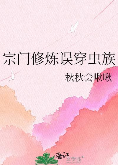 宗门修行类玄幻