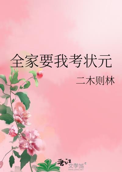全家要我考状元TXT最新章节列表