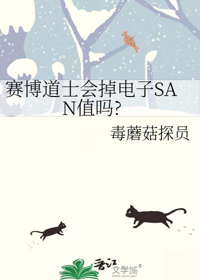 赛博道士会掉电子san值吗