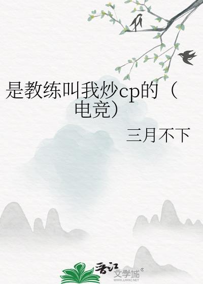 教练是女生的电竞文