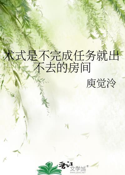 术式是不完成任务就出不去的房间百度