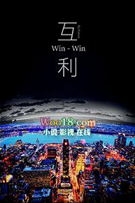 互利共赢的英文