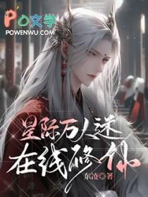 星际万人迷的自我修养