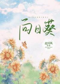 向日葵作文三年级300字