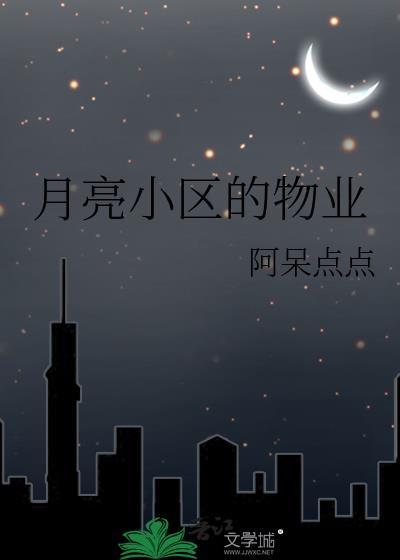 月亮小区物业笔趣阁