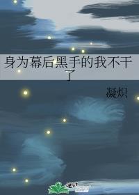 幕后黑手黑暗