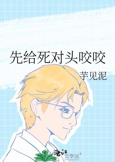 先给死对头咬咬芋见泥