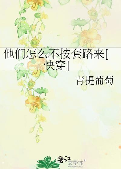 他们怎么不按套路来[快穿