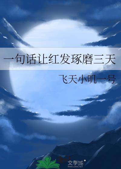 一句话让红发琢磨三天by