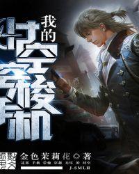 我的时空穿梭手机未删减