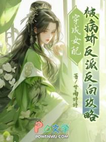 穿成女配被反派看上的甜宠文