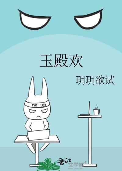 玉殿欢程梨萧怀玹免费阅读