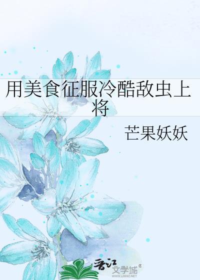 用美食征服全星际