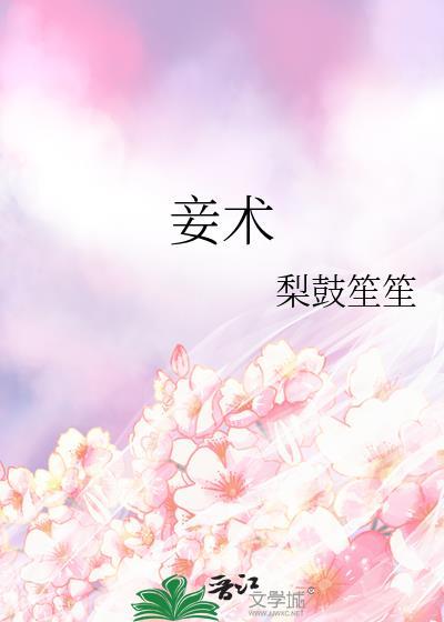 妾术by梨鼓笙笙