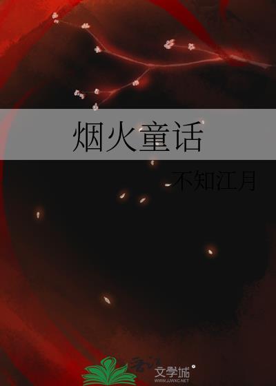 烟火童话水千丞