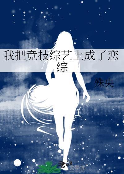 我把竞技综艺上成了恋综殊央
