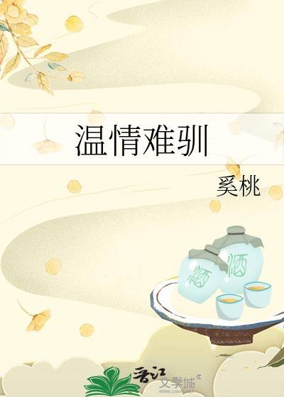 温情难驯by奚桃