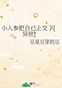 小人参他超粘人的推文