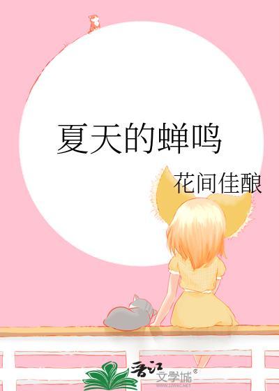 夏天的蝉鸣是什么意思
